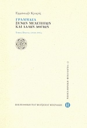 Γράμματα ξένων μελετητών και άλλων λογίων