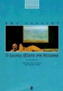 Ο έρωτας έβλεπε στη θάλασσα