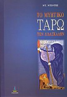 Το μυητικό ταρώ των διδασκάλων