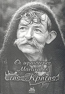 Οι ωραιότερες μαντινάδες της Κρήτης