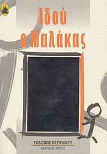 Ιδού ο μαλάκας