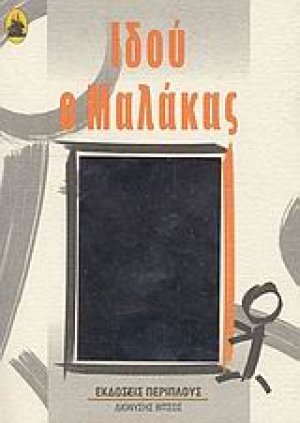 Ιδού ο μαλάκας