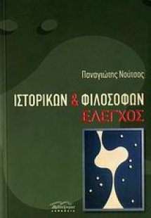 Ιστορικών και φιλοσόφων έλεγχος