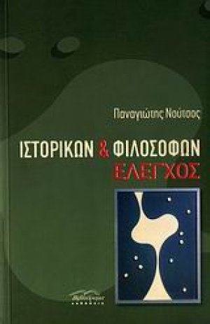 Ιστορικών και φιλοσόφων έλεγχος