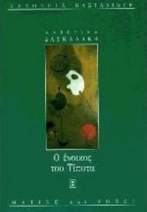 Ο ένοικος του τίποτα