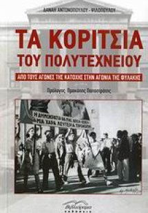 Τα κορίτσια του Πολυτεχνείου