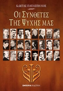 Οι συνθέτες της ψυχής μας