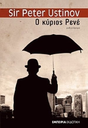 Ο κύριος Ρενέ