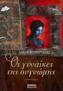 Οι γυναίκες της συγνώμης