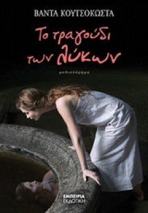 Το τραγούδι των λύκων