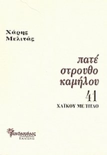 Πατέ στρουθοκαμήλου