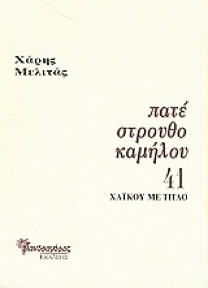 Πατέ στρουθοκαμήλου