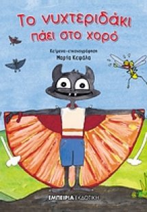 Το νυχτεριδάκι πάει στο χορό
