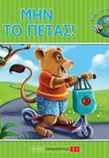 Μην το πετάς!
