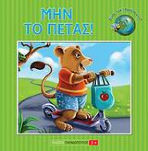 Μην το πετάς!