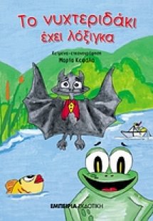 Το νυχτεριδάκι έχει λόξιγκα