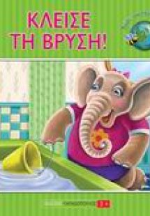 Κλείσε τη βρύση!