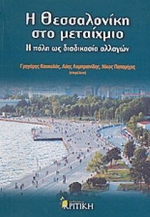 Η Θεσσαλονίκη στο μεταίχμιο