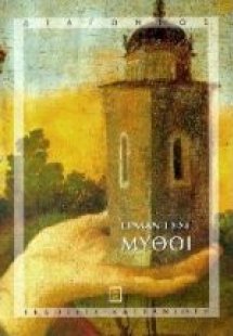 Μύθοι