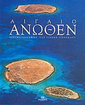 Αιγαίο άνωθεν