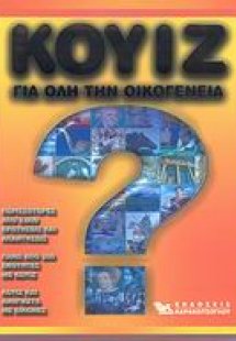 Κουίζ για όλη την οικογένεια