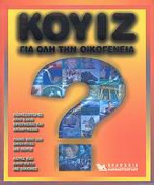 Κουίζ για όλη την οικογένεια