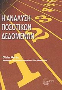 Η ανάλυση ποσοτικών δεδομένων