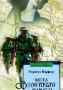 Μετά τον πρώτο θάνατο