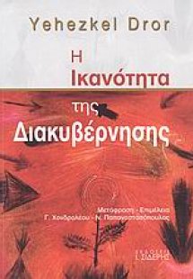 Η ικανότητα της διακυβέρνησης