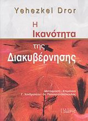 Η ικανότητα της διακυβέρνησης
