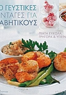 100 γευστικές συνταγές για διαβητικούς