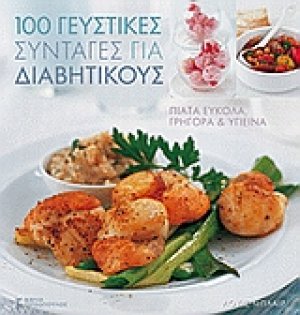 100 γευστικές συνταγές για διαβητικούς
