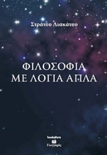 Φιλοσοφία με απλά λόγια