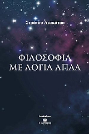 Φιλοσοφία με απλά λόγια