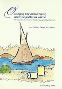 Ο κόσμος της ακτοπλοΐας στον Κορινθιακό κόλπο