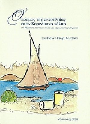 Ο κόσμος της ακτοπλοΐας στον Κορινθιακό κόλπο