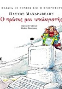 Ο πρώτος μου υπολογιστής