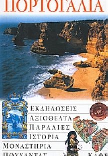 Πορτογαλία, Μαδέρα και Αζόρες