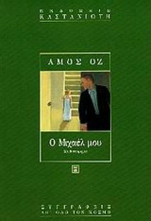 Ο Μιχαέλ μου