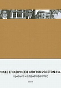 Ελληνικές επιχειρήσεις από τον 20ό στον 21ο αιώνα