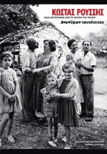 Κώστας Ρούσσης: Ανωνύμων ταυτότητες