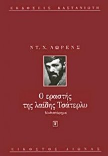 Ο εραστής της λαίδης Τσάτερλυ