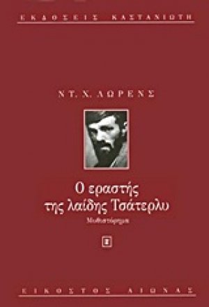 Ο εραστής της λαίδης Τσάτερλυ
