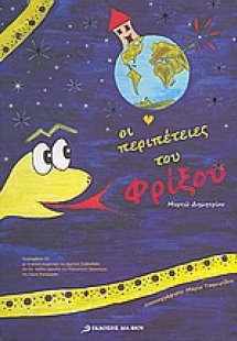Οι περιπέτειες του Φρίξου