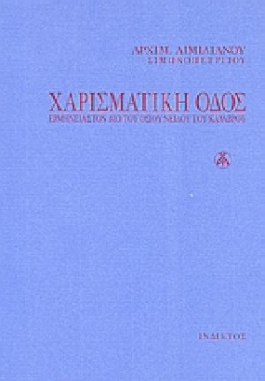 Χαρισματική οδός