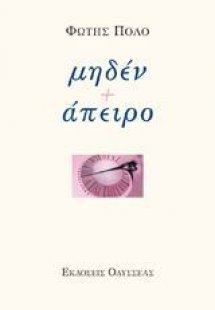 Μηδέν + άπειρο