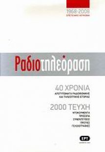 Ραδιοτηλεόραση 1968-2008