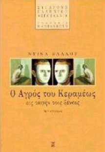 Ο αγρός του Κεραμέως εις ταφήν τοις ξένοις