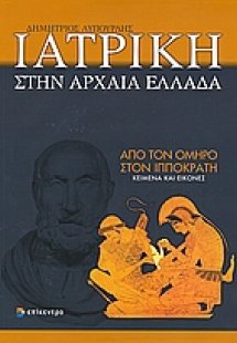 Ιατρική στην Αρχαία Ελλάδα