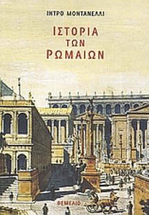Ιστορία των Ρωμαίων